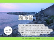 波の音～浜辺 ヒーリングサウンド/効果音素材 mp3版