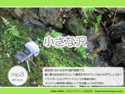 小さな沢 清涼ヒーリングサウンド/効果音素材 mp3版