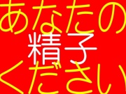 あなたの精子ください-眠れない夜のためのバーチャル快楽ボイス