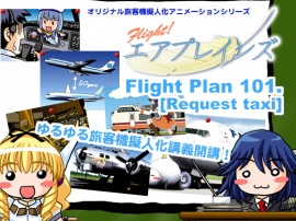 ふらいとエアプレインズ Flight Plan 101[Request taxi] PV