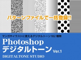 Photoshop デジタルトーン ver.1