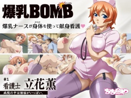 爆乳BOMB#1「看護士 立花薫」病院の中は煩悩がいっぱい。 PV