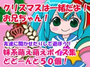クリスマスは一緒だよ!お兄ちゃん!
