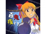 百鬼夜行