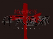 舶来戦隊伴天レンジャー