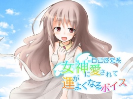 女神にほめられて運がよくなるボイス