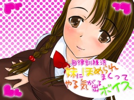 自律訓練法 妹にほめられまくってやる気がでるボイス