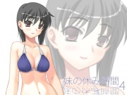 【100円】妹の休み時間4 mp3版