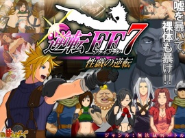 逆転FF7 性戯の逆転 PV