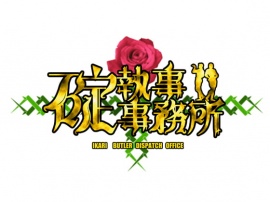 碇執事事務所