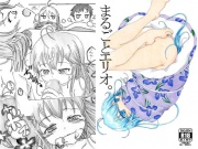 まるごとエリオ。