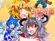 ナズーリンのお留守番