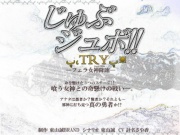 東山誠BRAND5周年記念作品『じゅぶジュボ!!─TRY─』