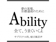 Ability~夢の実現、目標達成のために