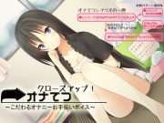 クローズアップ!オナてつ ～こだわるオナニーお手伝いボイス～