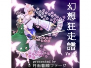 幻想狂走譜Vol.2