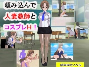 頼み込んで人妻教師とコスプレH!