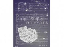 パソコンで始める日本一簡単なDTM作曲本
