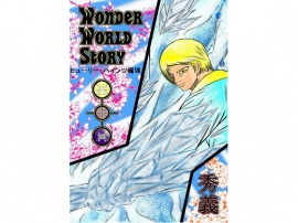 Wonder World Story～ヒューリー・ハインツ編VII～