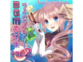 Studio MaRIBuRu ライセンスフリーBGM素材集vol.2