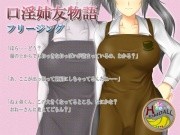 口淫姉友物語