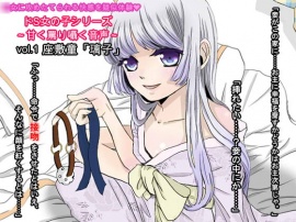 ドS女の子シリーズ～甘く囁き罵る音声～Vol.1 「璃子」