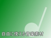 自由に使える音楽素材 vol.1