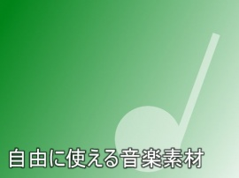 自由に使える音楽素材 vol.1