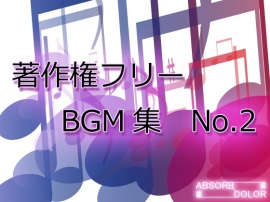 著作権フリーBGM集 No.2