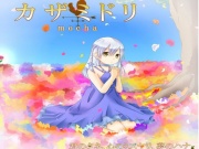 カザミドリ
