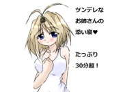 ちょっとツンデレなお姉ちゃんの添い寝