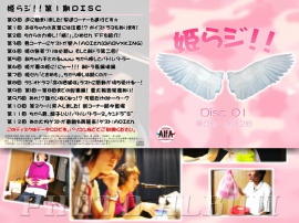 姫らジ!!第1期ディスクデータ(第0回～第12回)