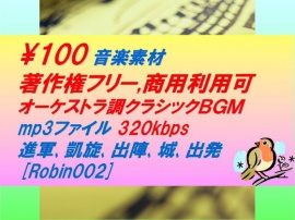 [Robin002]オーケストラ調クラシック音楽素材:進軍,凱旋,出陣,城,出発