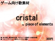 ゲーム向け歌素材 cristal by piece of elements