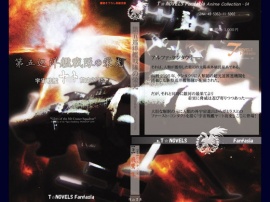 第五巡洋艦戦隊の栄光～宇宙戦艦ヤ●ト前史2195～DigitalbookPackage