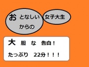 大人しい女子大生からの大胆な告白!