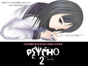 PSYCHO2 -サイコ2- ～天使な悪魔が貴方を貪り喰らう放課後の体育倉庫～