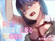 彼女が満員電車に乗る3つの理由