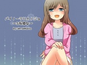 バイノーラルカノジョ～Sな彼女～