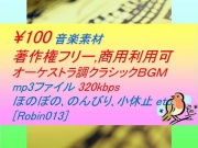 [Robin013]オーケストラ調クラシック音楽素材:ほのぼの,のんびり,小休止
