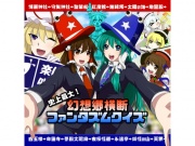 史上最大!幻想郷横断ファンタズムクイズ