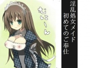 淫乱処女メイドのご奉仕