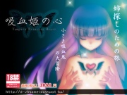 吸血姫の心