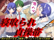 寝取られ貞操帯