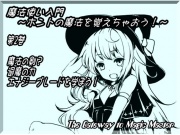 魔法使い入門 ～ホントの魔法を覚えちゃおう!～ 第2巻:魔法の剣?退魔の力 エナジーブレードを学ぼう!