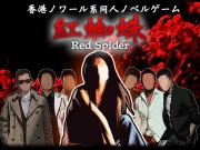紅蜘蛛 / Red Spider プレミアム版