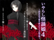 いやらし怪談娘4 ～あなたの子種を喰らいつくす物の怪～
