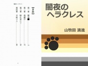 闇夜のヘラクレス