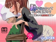 動けないのってどんな気持ち?-幼馴染みによる緊縛悪戯音声-