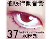 催眠律動音響セット37 水瞑想